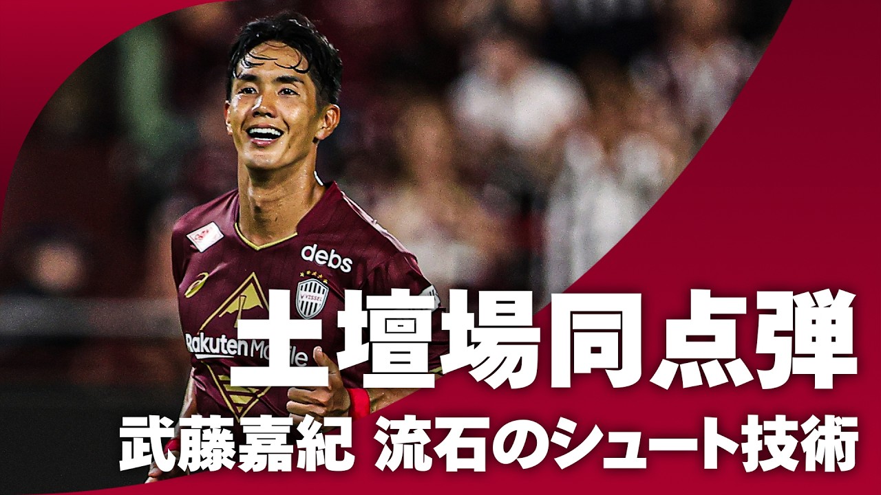 【土壇場での一撃】流石のシュート技術！武藤嘉紀の同点弾で神戸がしぶとく勝点1を掴む